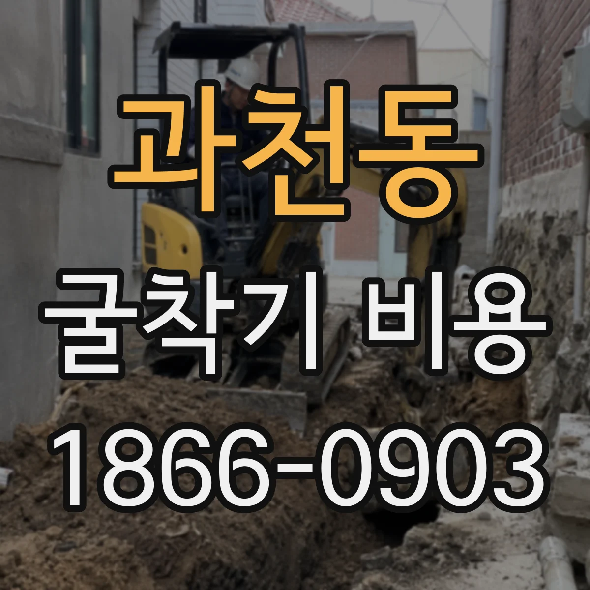 과천동 굴착기 비용