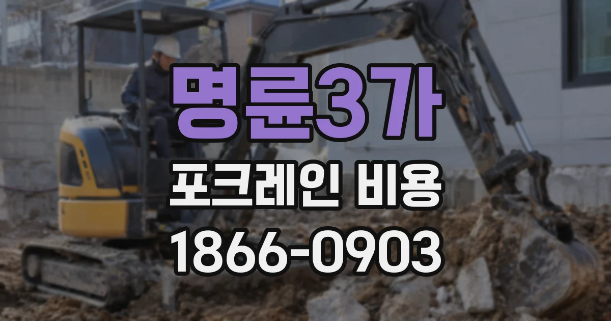 명륜3가 포크레인 비용