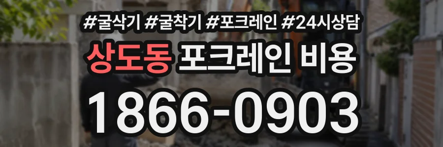 상도동 포크레인비용 상담 전화 1866-0903