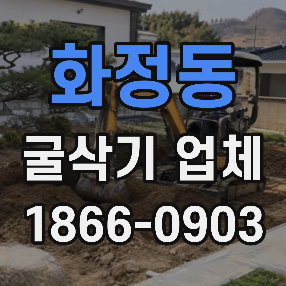 화정동 굴삭기 업체