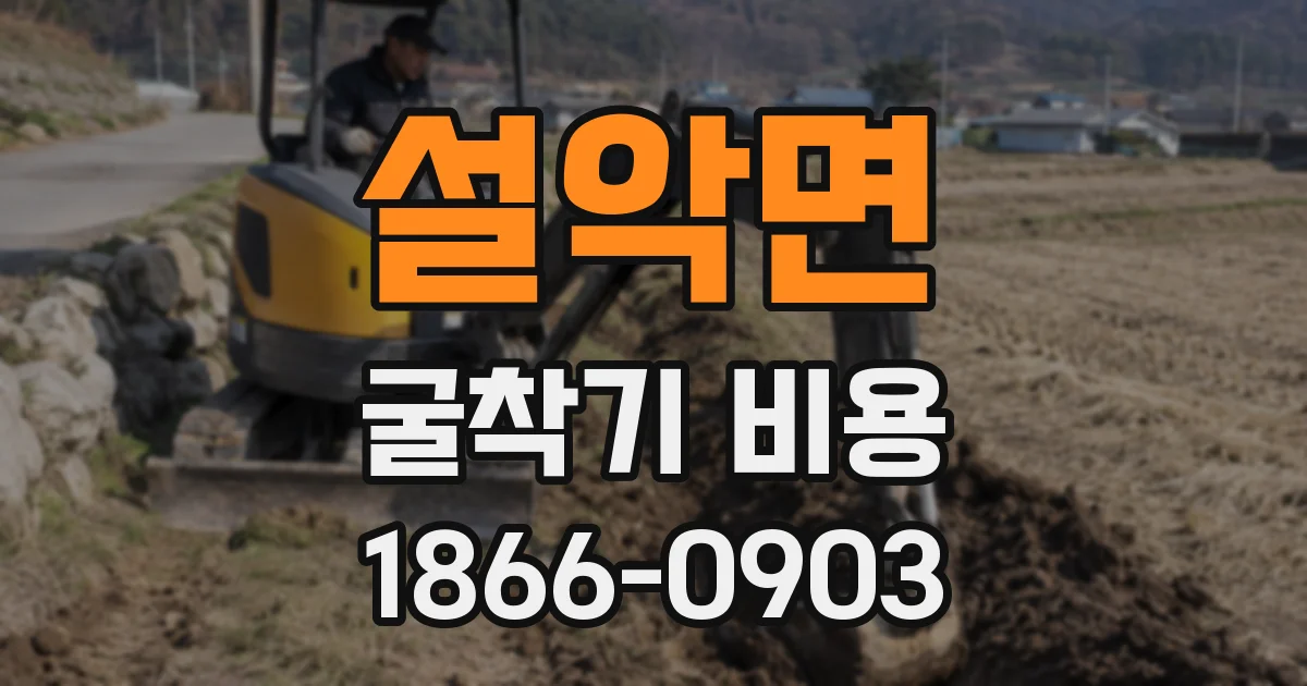 설악면 굴착기 비용