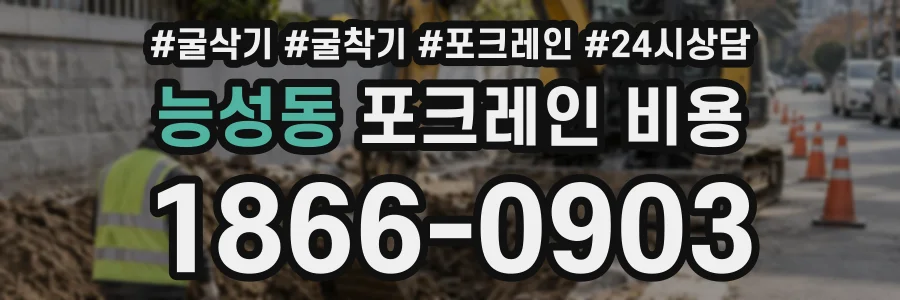 능성동 포크레인비용 상담 전화 1866-0903