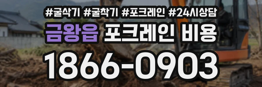 금왕읍 포크레인비용 상담 전화 1866-0903