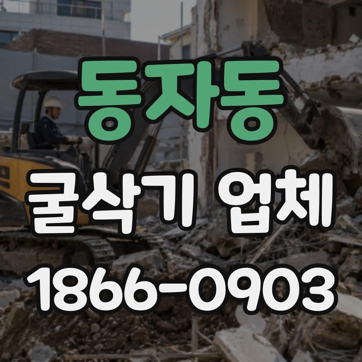 동자동 굴삭기 업체