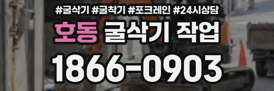 호동 굴삭기 작업