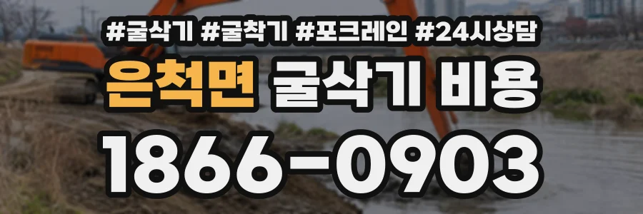 은척면 굴삭기비용 상담 전화 1866-0903