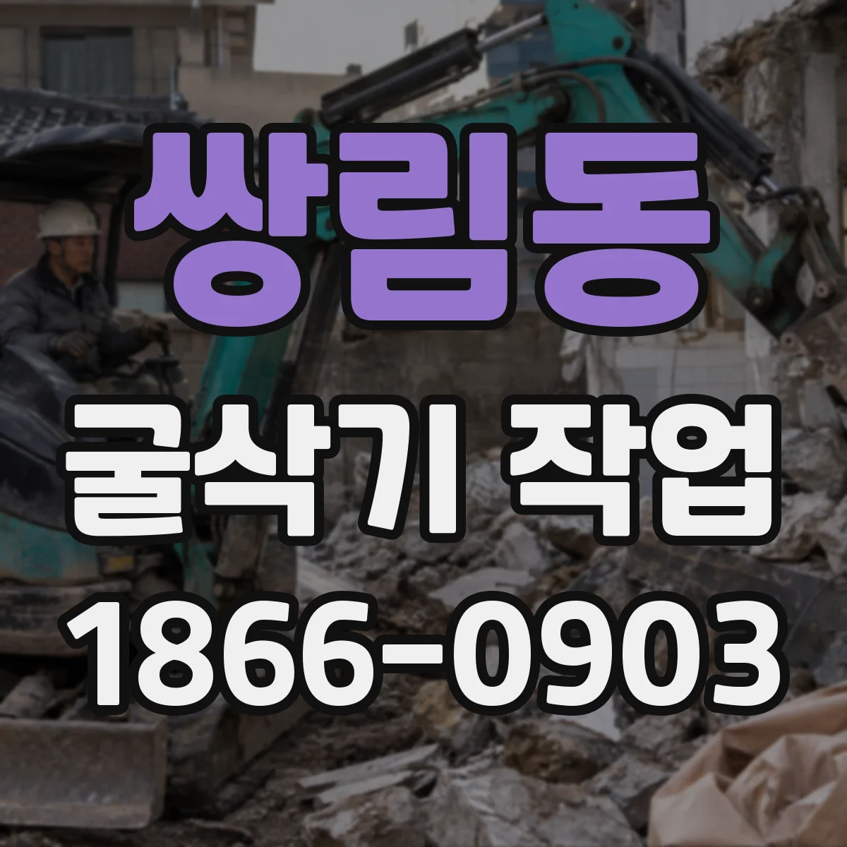 쌍림동 굴삭기 작업