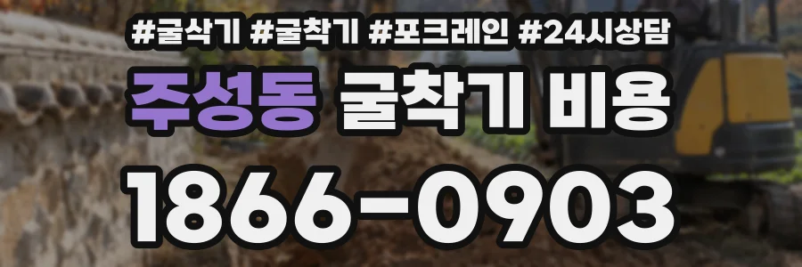 주성동 굴착기 비용