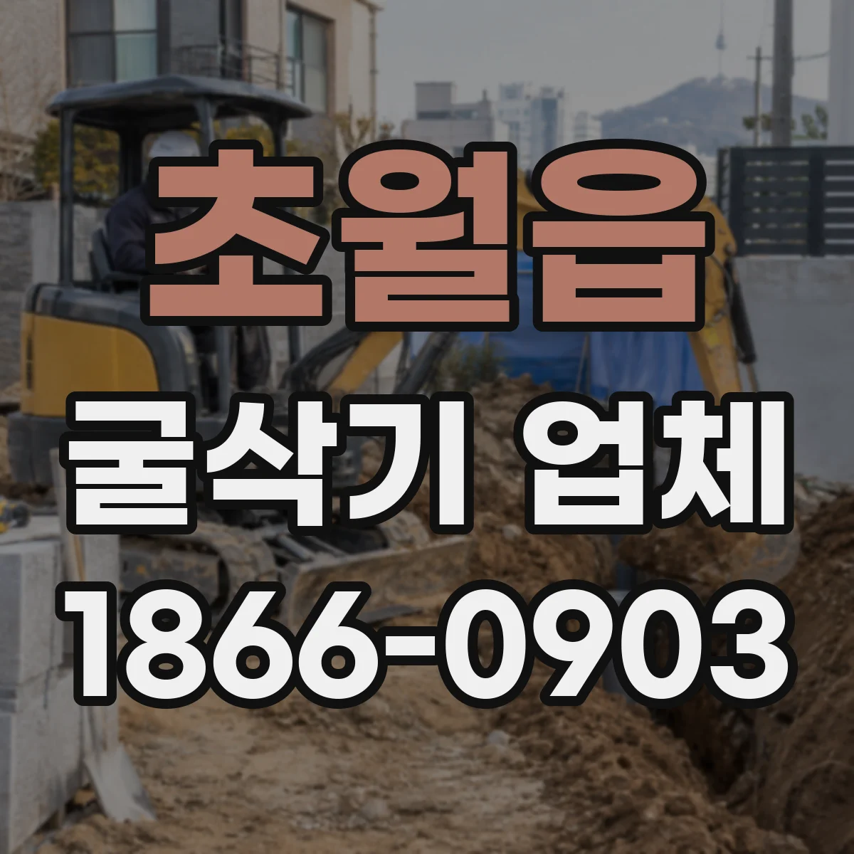 초월읍 굴삭기 업체