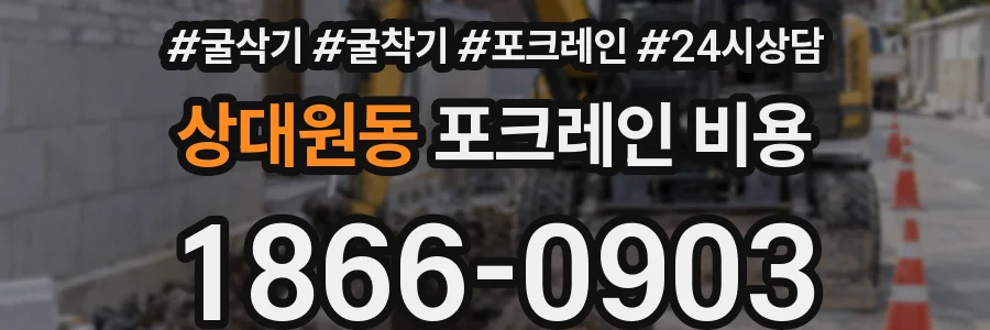 상대원동 포크레인 비용