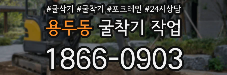 용두동 굴착기 작업