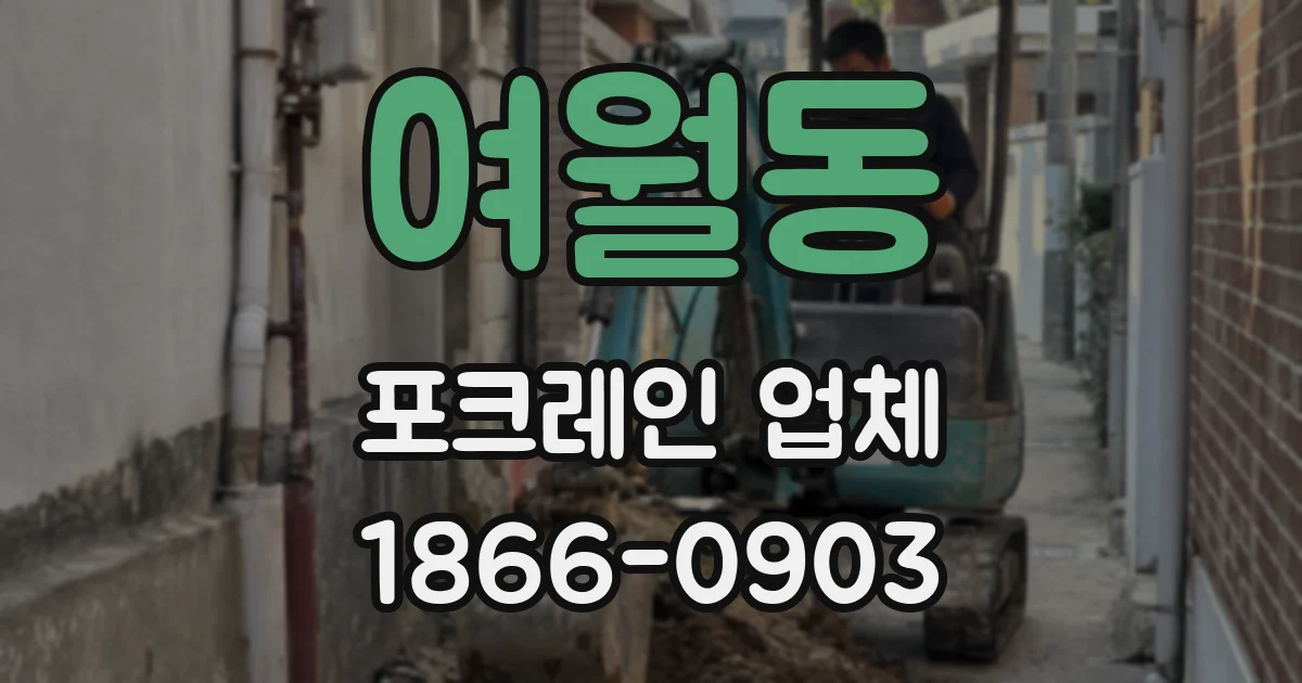 여월동 포크레인 업체