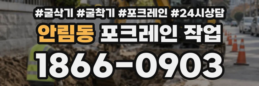 안림동 포크레인작업 상담 전화 1866-0903