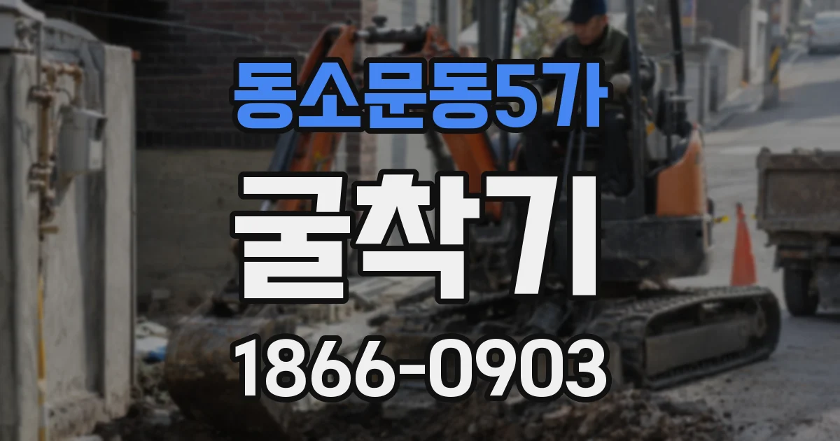 동소문동5가 굴착기