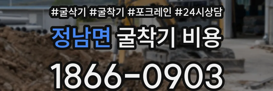 정남면 굴착기 비용