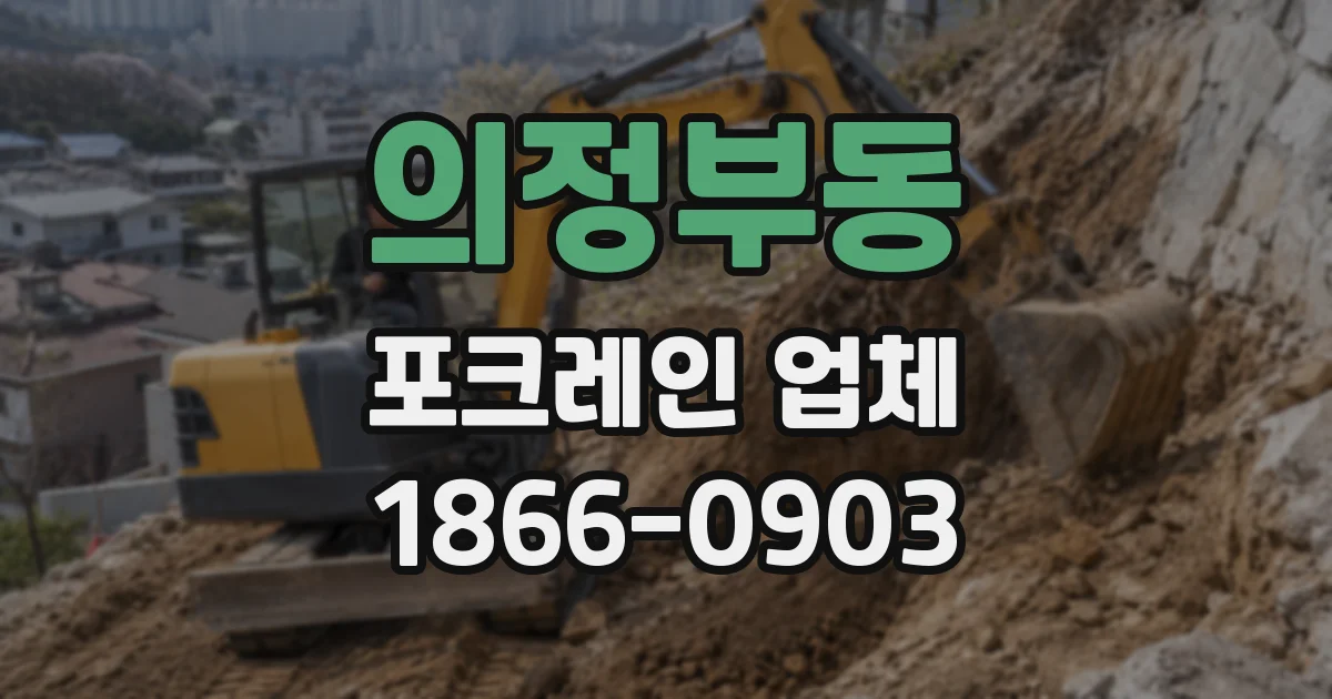 의정부동 포크레인 업체