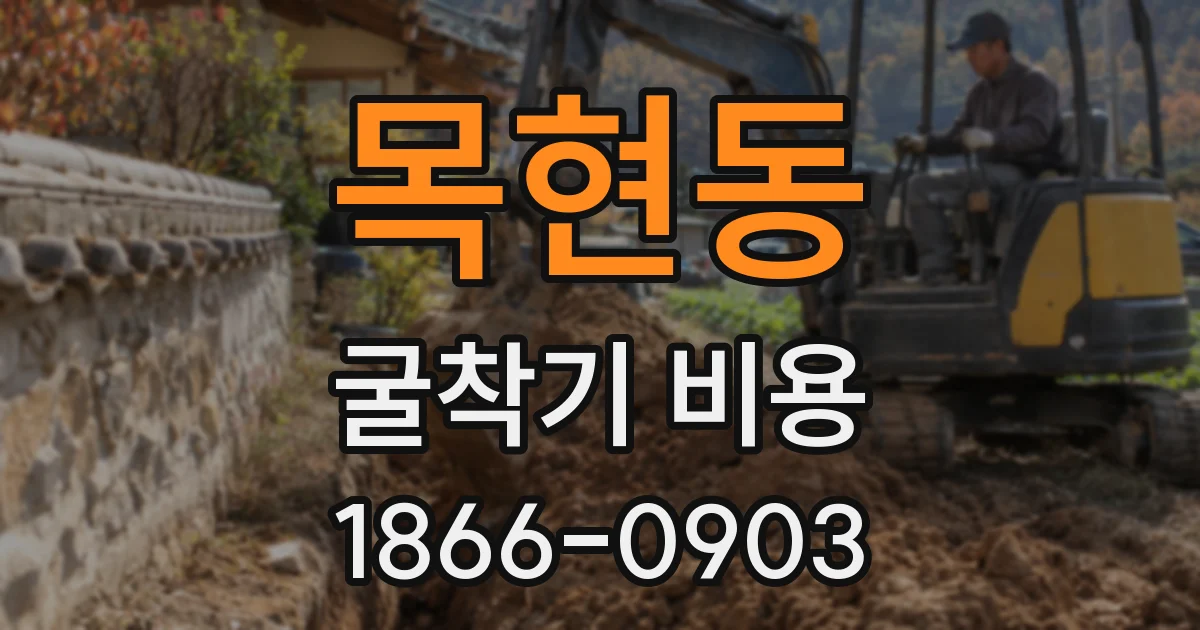 목현동 굴착기 비용