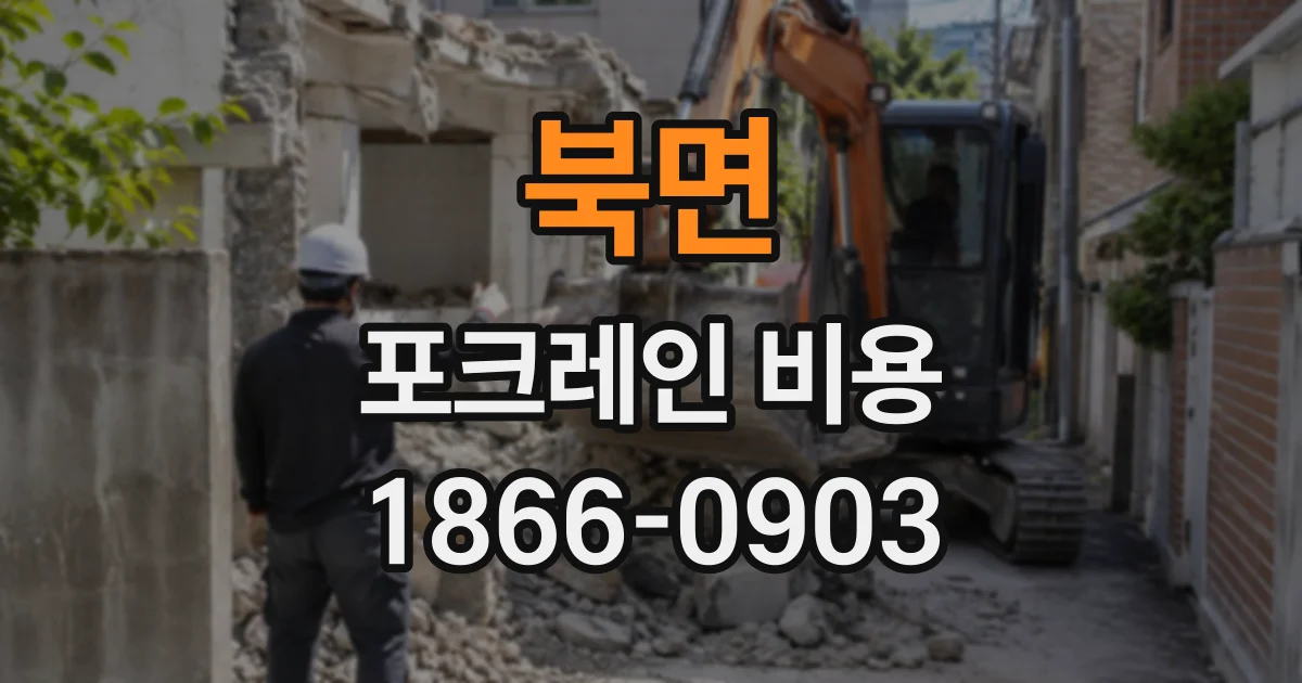 북면 포크레인비용