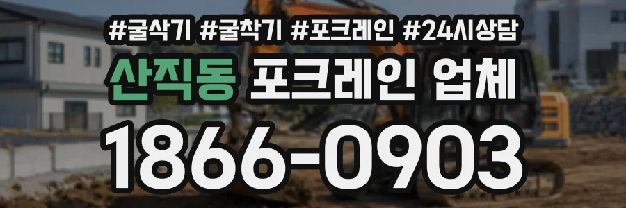 산직동 포크레인업체 상담 전화 1866-0903