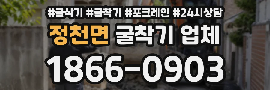 정천면 굴착기업체 상담 전화 1866-0903