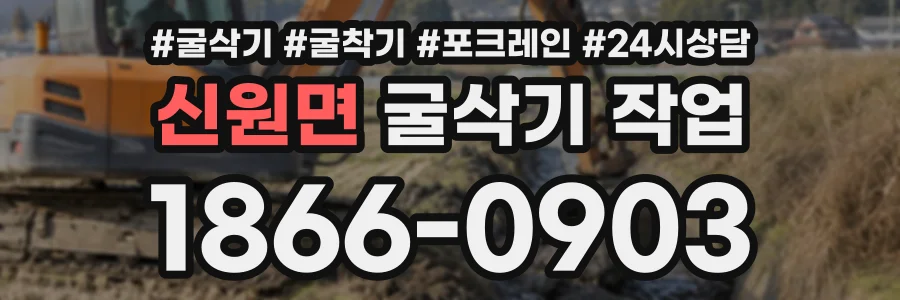 신원면 굴삭기작업 상담 전화 1866-0903