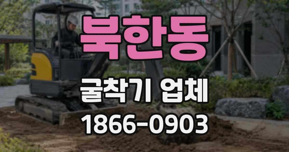 북한동 굴착기 업체