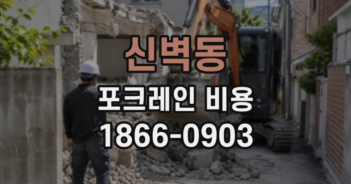신벽동 포크레인비용