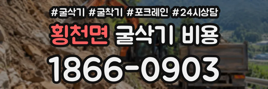횡천면 굴삭기비용 상담 전화 1866-0903