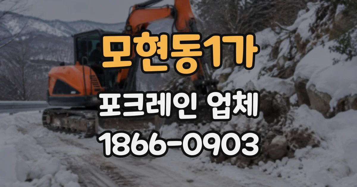 모현동1가 포크레인업체
