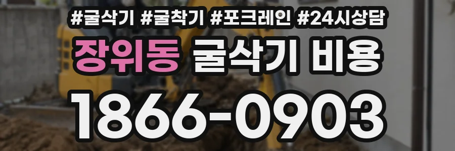 장위동 굴삭기 비용