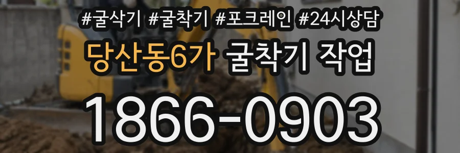당산동6가 굴착기 작업