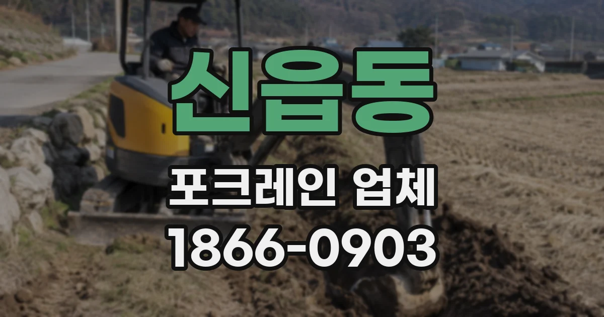 신읍동 포크레인 업체