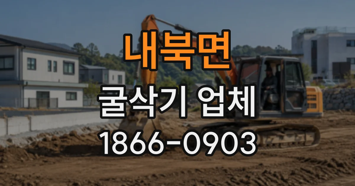 내북면 굴삭기업체