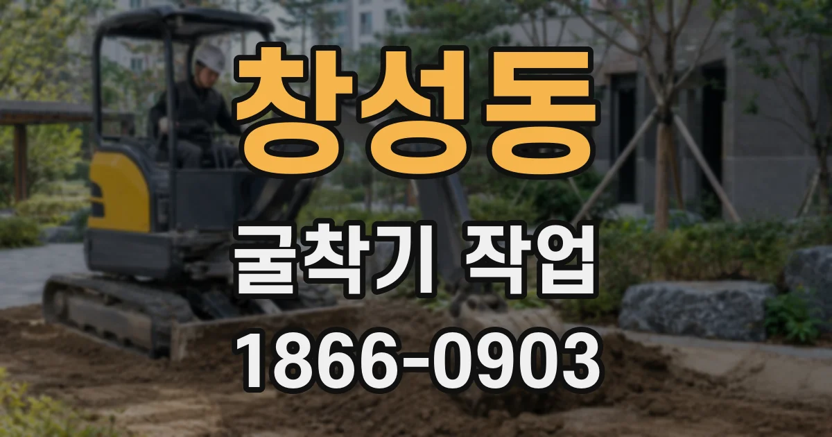 창성동 굴착기 작업