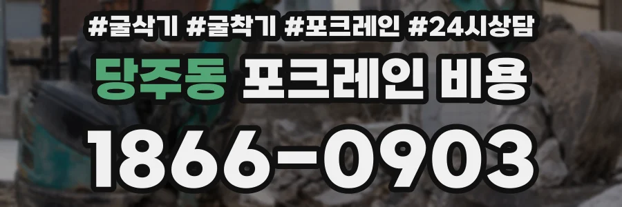 당주동 포크레인 비용