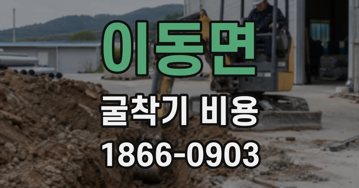 이동면 굴착기 비용