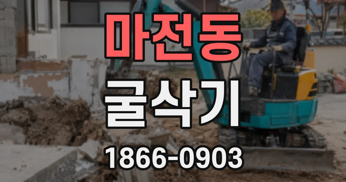 마전동 굴삭기