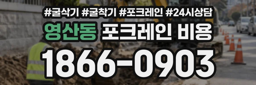 영산동 포크레인비용 상담 전화 1866-0903