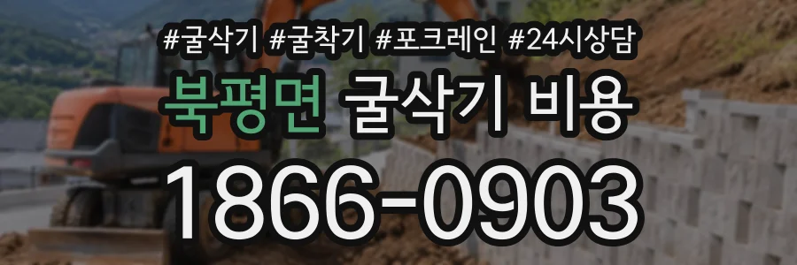 북평면 굴삭기비용 상담 전화 1866-0903
