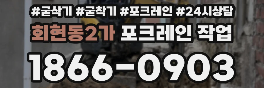 회현동2가 포크레인 작업