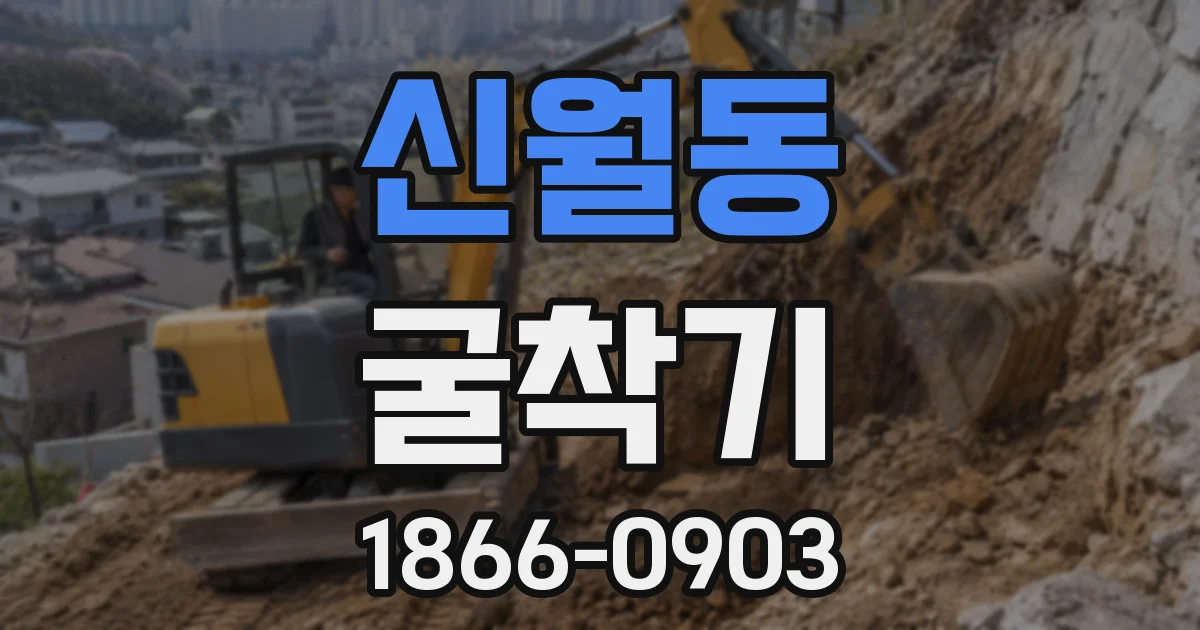 신월동 굴착기