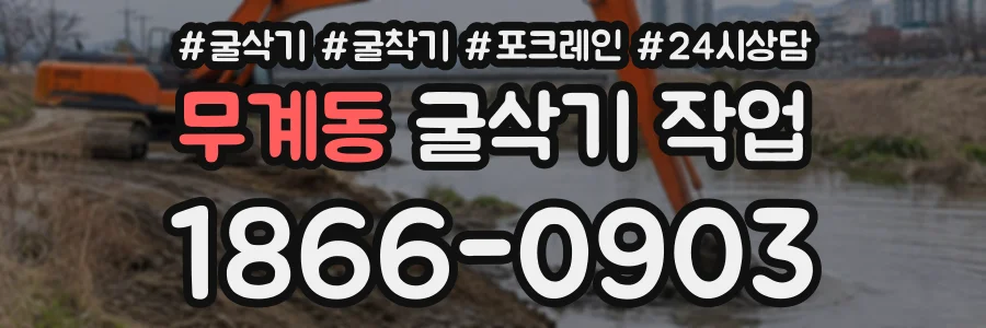 무계동 굴삭기작업 상담 전화 1866-0903