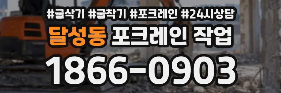 달성동 포크레인작업 상담 전화 1866-0903