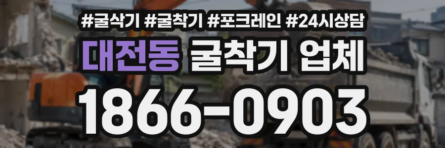 대전동 굴착기업체 상담 전화 1866-0903