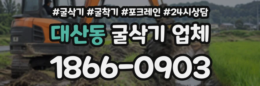 대산동 굴삭기업체 상담 전화 1866-0903