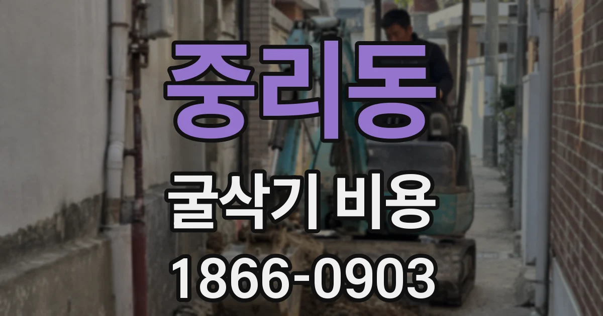 중리동 굴삭기 비용