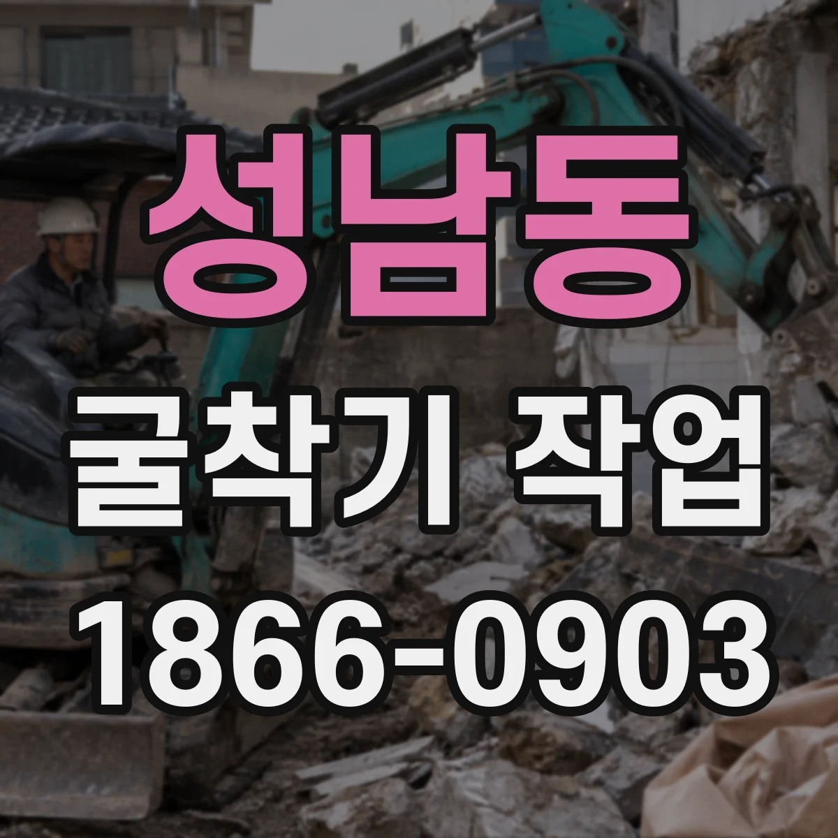 성남동 굴착기 작업