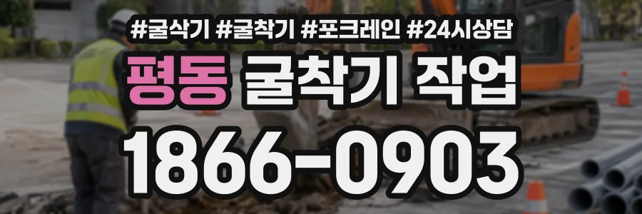 평동 굴착기작업 상담 전화 1866-0903