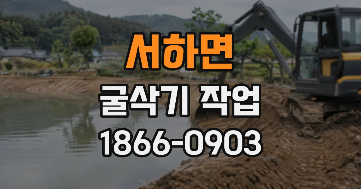 서하면 굴삭기작업