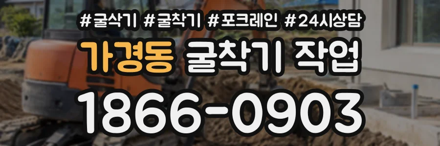 가경동 굴착기작업 상담 전화 1866-0903